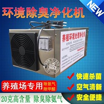 Breeding environment processor ozone ammonia gas processor (800 cubic meters)Farm disinfection machine Pig factory