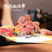 Teachers Day card to send female teachers practical gifts creativity delicate folding stereo manual manual diy blessings