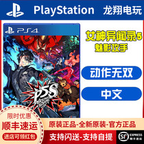 Chinese spot PS4 game P5S goddess anomaly 5 chaos phantom attacker goddess 5S complex