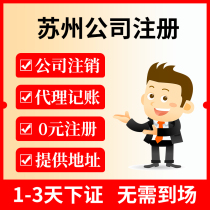 Suzhou Company Registered Individual Industrial and Commercial Equity Change Industry and Commerce Tax Write Off Business License Charge d affaires Acting Account