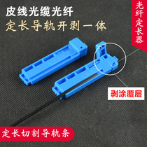 Optical fiber fixed length device leather wire optical cable stripper two-in-one fiber stripping stripping coating layer fixed-length cutting guide rail strip
