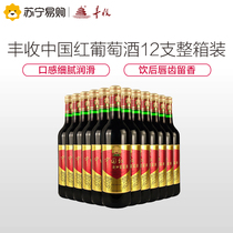 Harvest Chinese red wine 750ml * 12 full boxes of red wine