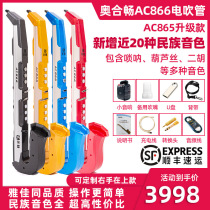 Aohechang AC866 domestic electric blowpipe instrument for the elderly beginner gourd silk left hand electronic pipe flute saxophone