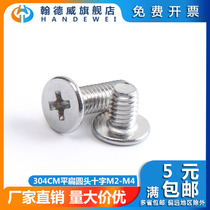 304 stainless steel flat head cross screw CM laptop digital computer ultra-thin head large flat head screw M2