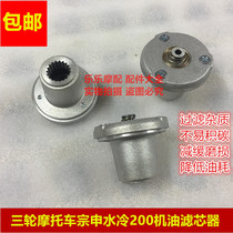 Zongshen Futian Loncin built-in 150 175 200 water-cooled three-wheeled motorcycle accessories water-cooled oil filter