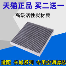 Suitable for the Great Wall Tengyi C30 C50 Haver H1 M2 H6 M4 Dazzle Fengjun air conditioning filter element filter grid