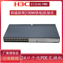 Spot H3C Huasan S1324G-PWR S1226F-PWR HPWR 24-port full Gigabit POE power supply switch plug AND play 48V network monitoring M