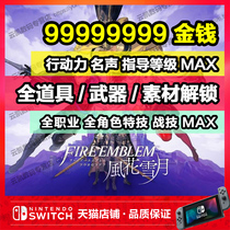 NS switch Fire Emblem Fenghua Xueyue Archive Modify money Action power equipment props full-time industry full-role stunt combat skills to unlock the protagonists reputation guidance level attribute MAX