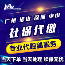 Guangzhou Social Security Shenzhen Social Security Beijing Social Security Shanghai Social Security errands Service errands Service fee