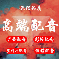 Video dubbing Special audio advertising Voice production huckster promotion ringbell recording Recording and broadcasting Male voice Female voice