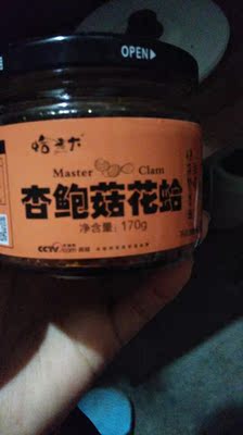 杏鲍菇花蛤收到了，有两瓶，两瓶不同口味的，包装很好，快递也很快，里面是真材实料，很满意！