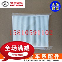 BAIC E150E130 Saab D20X25 Changhe Q25 air conditioning filter air conditioning grid air conditioning filter