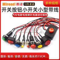 Switch button Small switch Small car circuit wire Horn electrical appliance Mini ship-shaped ship-shaped round with wire