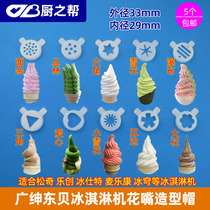 Outer 33mm Inner 29mm Guang Shen ice cream machine Le Chuang ice cream special flower mouth magic head Dongbei modeling cap