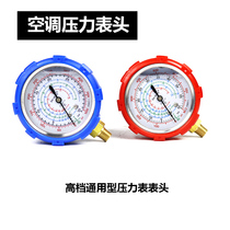 Air conditioner fluorometer snow pressure gauge head refrigerant air conditioner repair tool equipment household meter 410 22 134