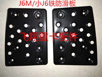 One steam liberation car accessories Liberation J6P J6M J6L Little J6 pedals Skateproof panels Iron pedals