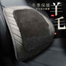 Winter new car seat office chair ventilated waist pad wool waist cushion breathable car truck warm cushion