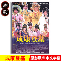 Genuine classic Traditional Chaoshan Opera Cheng Kang ascended to the throne DVD Chaoshan Drama CD-ROM disc video Lin Yanyun Wu Yudong