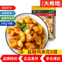Daxidi Mo Mo big chicken popcorn Salt crispy chicken popcorn Family fried snack semi-finished products 250g*8 bags