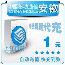 Anhui Mobile 1 yuan China bulk payment mobile phone phone charges recharge 2 3 4 5 yuan fast charge one five yuan payment