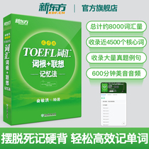 (New Oriental Official Flagship Store) TOEFL Lexicon Root Lenovo Memory Chaotic Edition New Oriental Green Treasure Yu Minhong TOEFL Lexicon English Exam Core Words Outline High