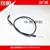 Adapting Haojue Xi Crown HJ125-2E 2F HJ150-2C D H motorcycle throttle line