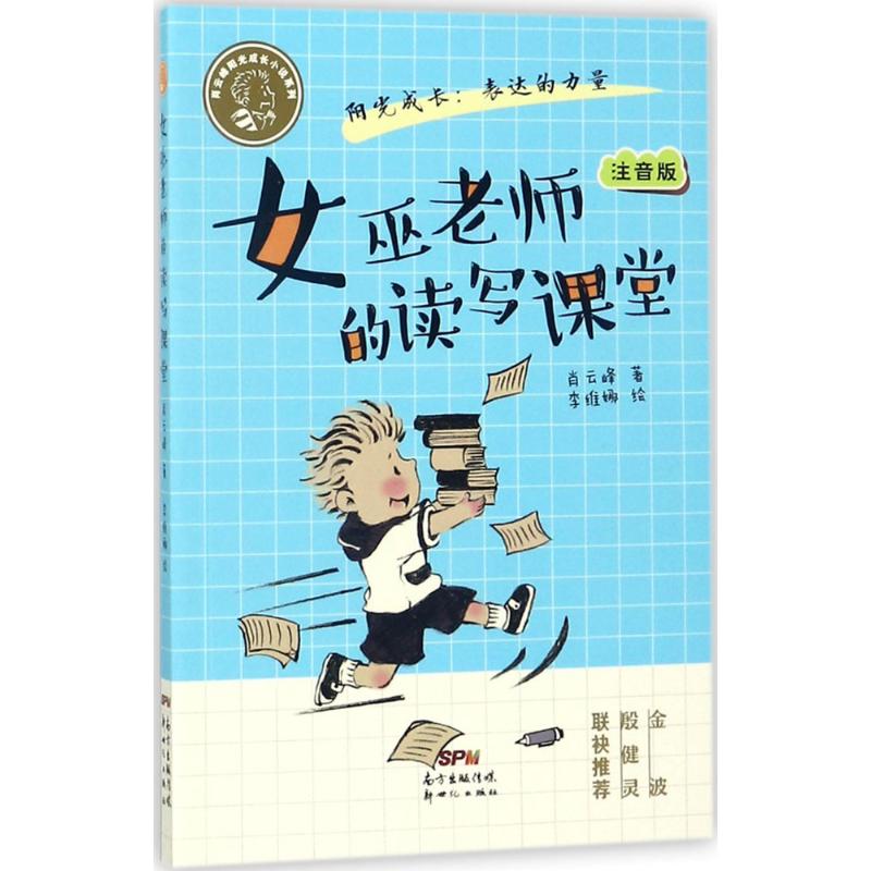 (Xinhua Bookstore)Xiao Yunfeng Sunshine growth novel series?Witch teacher reading and writing classroom 9787558308147 Xiao Yunfeng Guangdong New Century Press