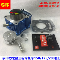 Zongshenli Star three-wheeled motorcycle water-cooled 150 175 200 sets of cylinder combination cylinder block
