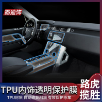 13-21 Land Rover Range Rover Sport Edition modified central control film button sticker interior protective film invisible car jacket TPU