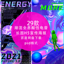 H5 mobile phone typesetting long picture trend holographic acid sports electric sound poster template PSD layered design drawing