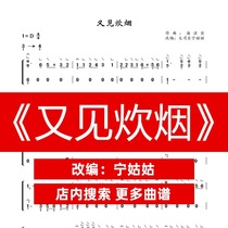 See the smoke again D-tone solo Guzheng Pu Ning aunt version Guzheng music score network electronic automatic delivery
