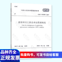 Genuine New GB 50358-2017 Construction Project General Contracting Management Specification (Replacing GB T 50358-2005) China Construction Industry Press