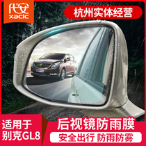 Dedicated to Buick gl8 rearview mirror rainproof film anti-fog film ES Luzun 28T Avia decoration accessories modification