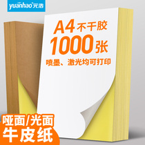 Yuanhao A4 Self-adhesive printing paper Sticker Label Kraft paper Matte self-adhesive adhesive sticker Glossy laser inkjet printing non-adhesive blank fixed asset seal white