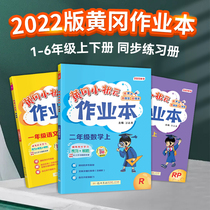 2022 New Huanggang Xiaozhang Yuanjian Book of the first three two four five sixth grade of the next language mathematics English teaching version Beishi University Western Division Suzhong Primary School Synchronization Training Lesson One Lesson One Practice Yellow Gangbei