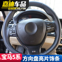 Suitable for BMW 5 Series interior modification F18 520 528 525 li7 series steering wheel sequin trim trim