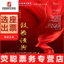 10% off Shanghais 37th Shanghai Spring Music Festival Opening Ceremony Tickets 4 28
