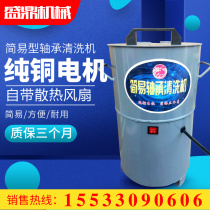 Semi-automatic simple bearing cleaning machine pure copper motor bearing butter cleaning machine washing bearing tool