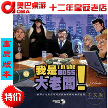 Table game I am a big Boss board game boutique Chinese version Im The Boss Auba board game brand toy