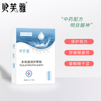 Befya traditional Chinese medicine eye patch repair dark circles to improve red blood streaks to relieve fatigue 1 box