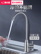 Submarine water purifier faucet household direct drinking water kitchen water purifier pure water machine faucet 304 stainless steel 2 points