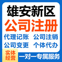 Baoding Xiongan New District company registration Individual industrial and commercial business license Agency company cancellation change bookkeeping tax return