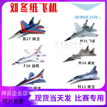 Paper plane flying shark J-15 Su-27 J-10 J-11 flanker Raptor F16 Warrior surf paper plane Liu Dong