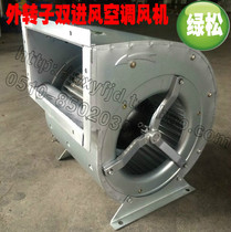 Air-wind electromechanical external rotor double in-wind centrifugal fan air conditioning blower 200250 barbecue oven smoke exhaust fan