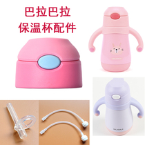 Balabala 2019 Children Baby thermos cup lid 27793190210 cup lid straw accessories nozzle head
