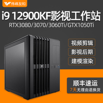 Designer host 12 generation i9 12900KF RTX3080 3060Ti GTX1050Ti high-end professional film and television workstation 3D post-effect rendering