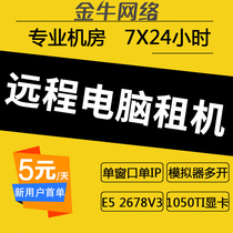 Remote computer server rental E5 single dual-channel single window single IP game simulator multi-open 1050TI graphics card