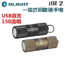 OLIGHT i1R 2nd generation USB direct charge 150 lumens two-speed integrated mini keychain flashlight