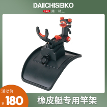 Japanese brand official authorized first Seiko fishing frame pole bracket rubber boat assault boat turret bracket