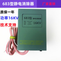 683 type static eliminator 16KV industrial special grade bag making machine electrostatic equipment to eliminate static electricity